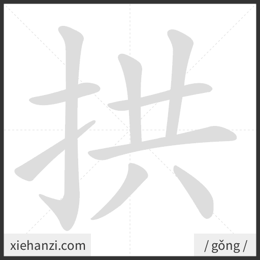Ảnh động thứ tự nét chữ 拱 - cách viết từng nét