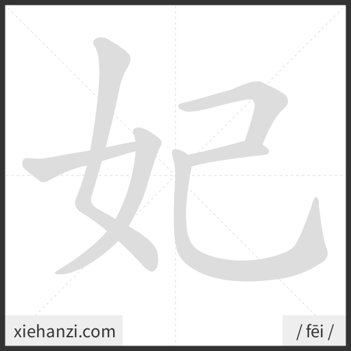 Ảnh động thứ tự nét chữ 妃 - cách viết từng nét