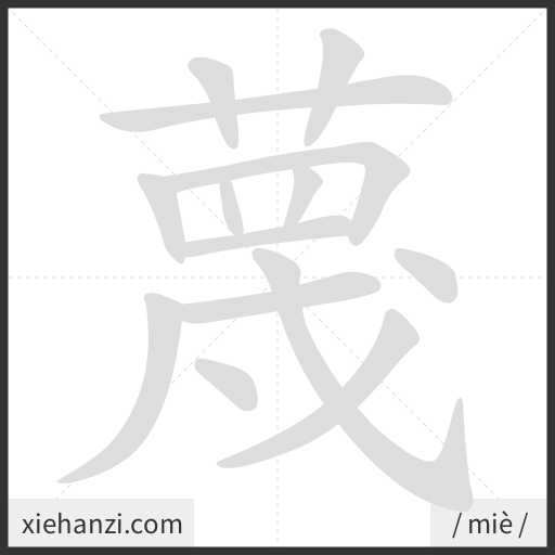 Ảnh động thứ tự nét chữ 蔑 - cách viết từng nét