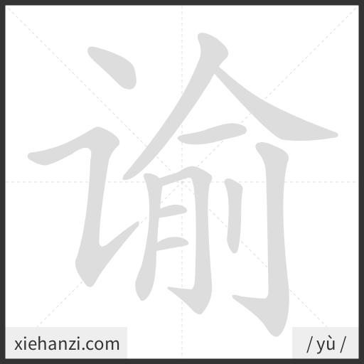 Ảnh động thứ tự nét chữ 谕 - cách viết từng nét