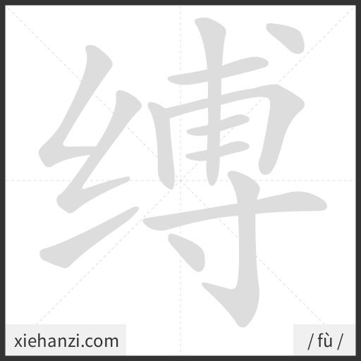 Ảnh động thứ tự nét chữ 缚 - cách viết từng nét