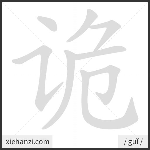 Ảnh động thứ tự nét chữ 诡 - cách viết từng nét