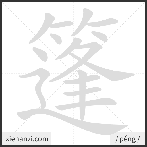 Ảnh động thứ tự nét chữ 篷 - cách viết từng nét