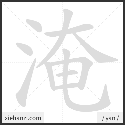 Ảnh động thứ tự nét chữ 淹 - cách viết từng nét