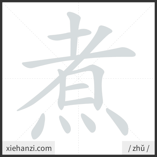 Ảnh động thứ tự nét chữ 煮 - cách viết từng nét