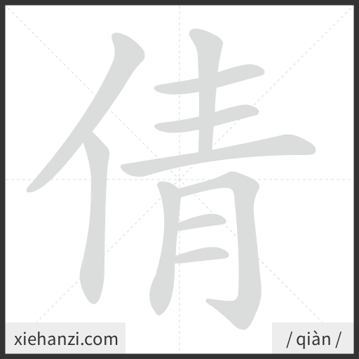 Ảnh động thứ tự nét chữ 倩 - cách viết từng nét
