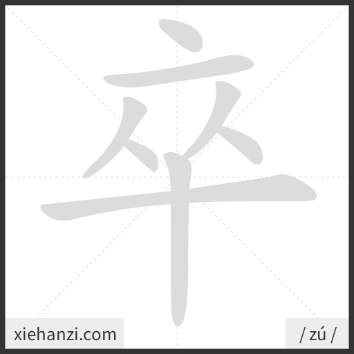 Ảnh động thứ tự nét chữ 卒 - cách viết từng nét
