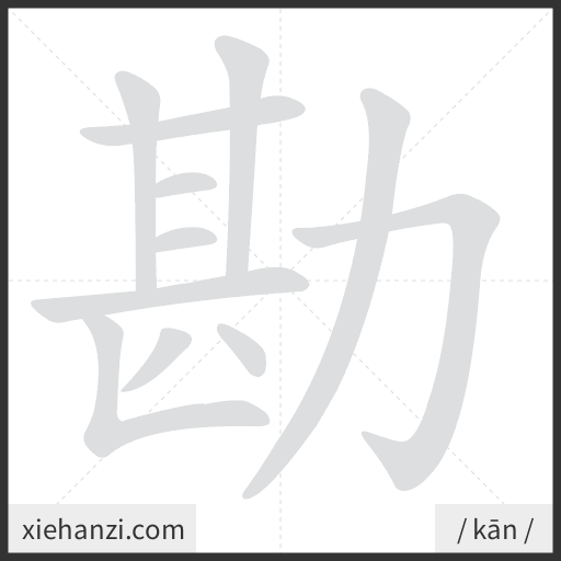 Ảnh động thứ tự nét chữ 勘 - cách viết từng nét