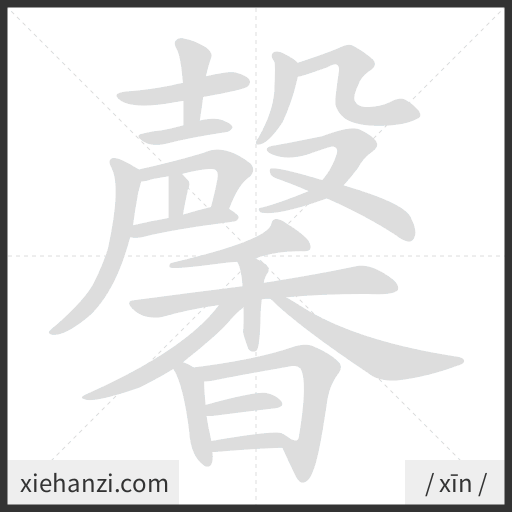 Ảnh động thứ tự nét chữ 馨 - cách viết từng nét