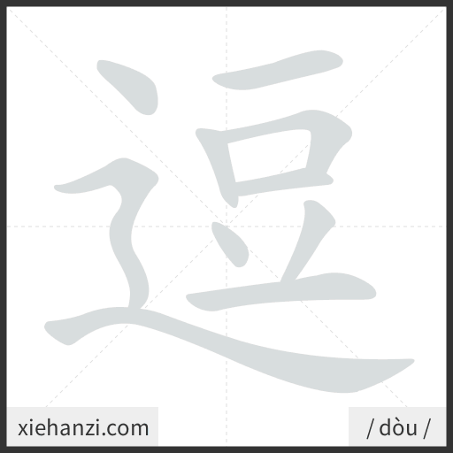 Ảnh động thứ tự nét chữ 逗 - cách viết từng nét