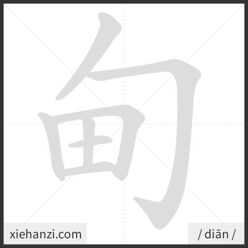 Ảnh động thứ tự nét chữ 甸 - cách viết từng nét