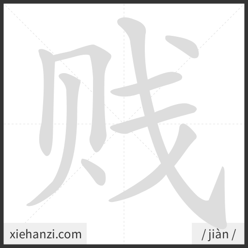 Ảnh động thứ tự nét chữ 贱 - cách viết từng nét
