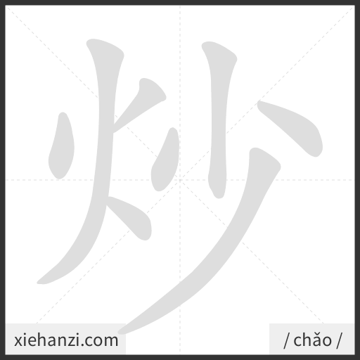 Ảnh động thứ tự nét chữ 炒 - cách viết từng nét
