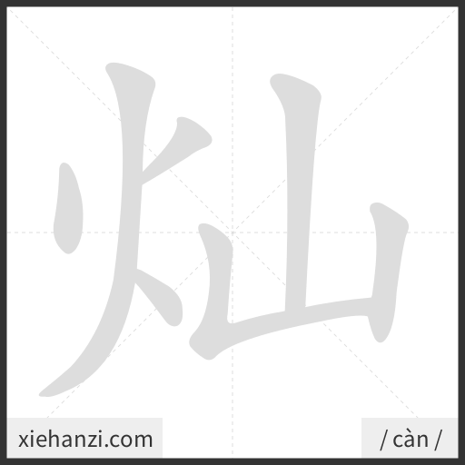 Ảnh động thứ tự nét chữ 灿 - cách viết từng nét