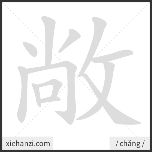 Ảnh động thứ tự nét chữ 敞 - cách viết từng nét