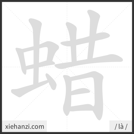 Ảnh động thứ tự nét chữ 蜡 - cách viết từng nét