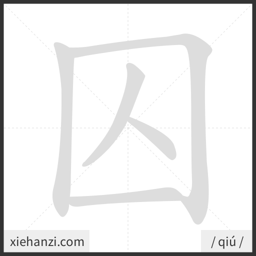 Ảnh động thứ tự nét chữ 囚 - cách viết từng nét