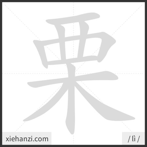 Ảnh động thứ tự nét chữ 栗 - cách viết từng nét