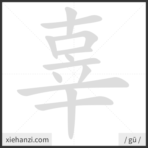 Ảnh động thứ tự nét chữ 辜 - cách viết từng nét