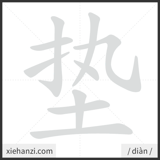 Ảnh động thứ tự nét chữ 垫 - cách viết từng nét