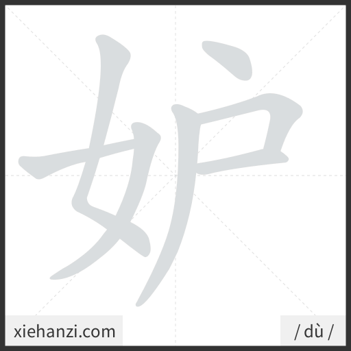 Ảnh động thứ tự nét chữ 妒 - cách viết từng nét