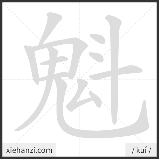 Ảnh động thứ tự nét chữ 魁 - cách viết từng nét