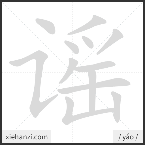 Ảnh động thứ tự nét chữ 谣 - cách viết từng nét