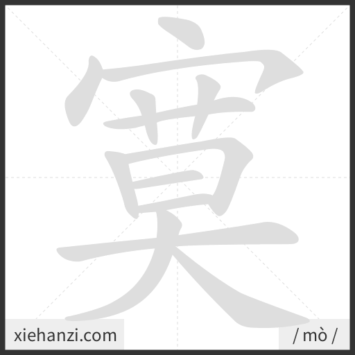 Ảnh động thứ tự nét chữ 寞 - cách viết từng nét