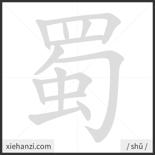 Ảnh động thứ tự nét chữ 蜀 - cách viết từng nét