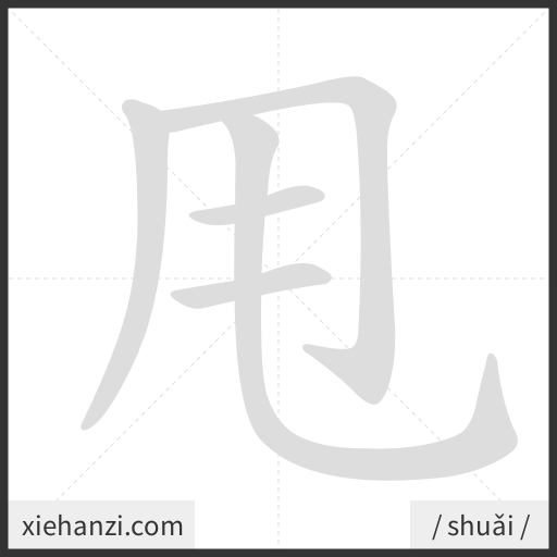 Ảnh động thứ tự nét chữ 甩 - cách viết từng nét