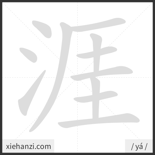 Ảnh động thứ tự nét chữ 涯 - cách viết từng nét