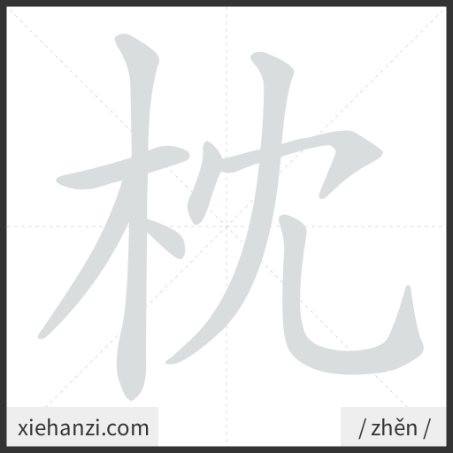 Ảnh động thứ tự nét chữ 枕 - cách viết từng nét