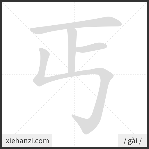 Ảnh động thứ tự nét chữ 丐 - cách viết từng nét