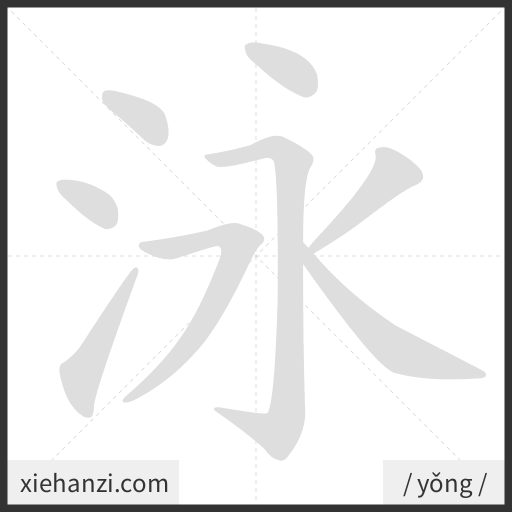 Ảnh động thứ tự nét chữ 泳 - cách viết từng nét