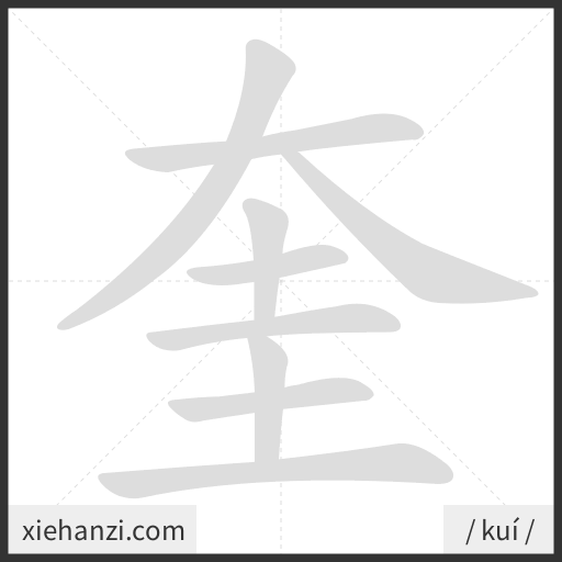 Ảnh động thứ tự nét chữ 奎 - cách viết từng nét