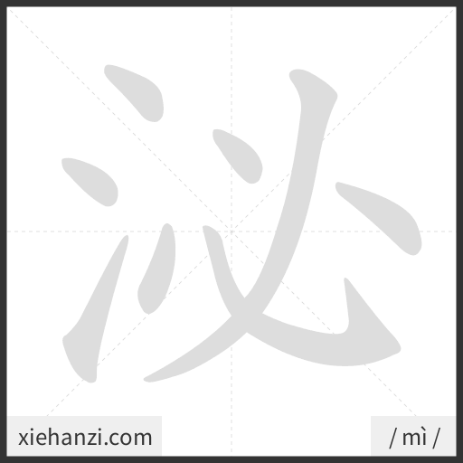 Ảnh động thứ tự nét chữ 泌 - cách viết từng nét