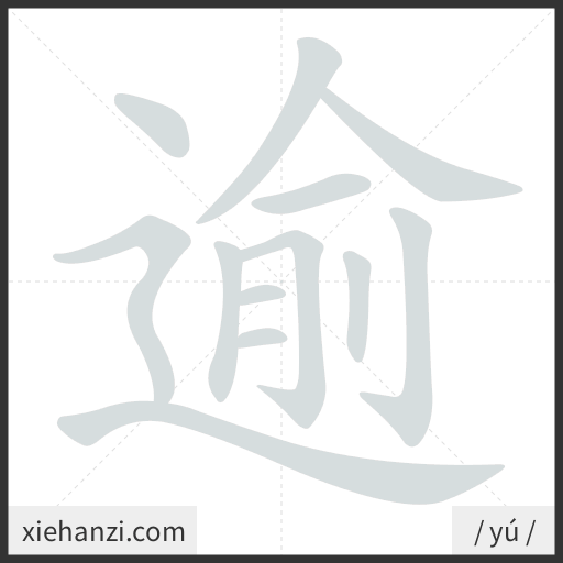 Ảnh động thứ tự nét chữ 逾 - cách viết từng nét