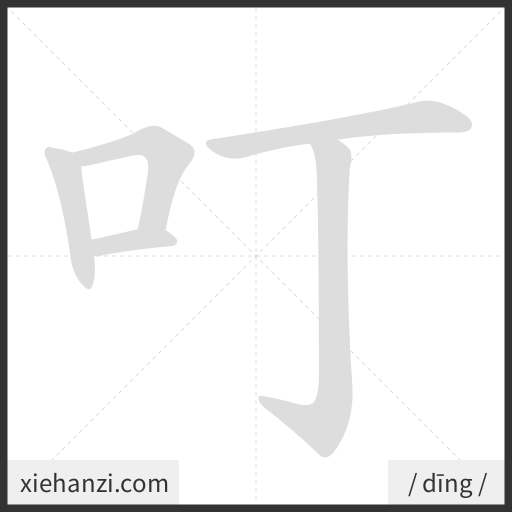 Ảnh động thứ tự nét chữ 叮 - cách viết từng nét