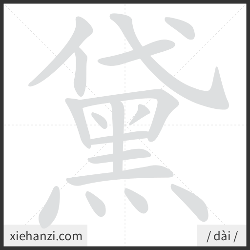 Ảnh động thứ tự nét chữ 黛 - cách viết từng nét