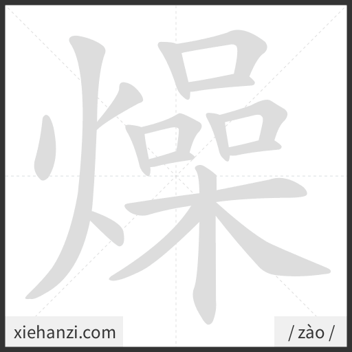 Ảnh động thứ tự nét chữ 燥 - cách viết từng nét