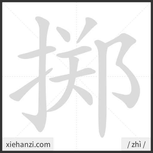 Ảnh động thứ tự nét chữ 掷 - cách viết từng nét