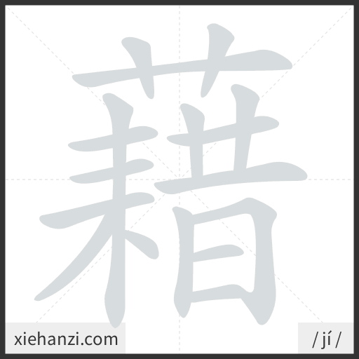 Ảnh động thứ tự nét chữ 藉 - cách viết từng nét