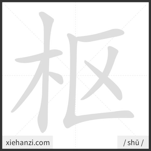 Ảnh động thứ tự nét chữ 枢 - cách viết từng nét