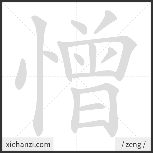 Ảnh động thứ tự nét chữ 憎 - cách viết từng nét