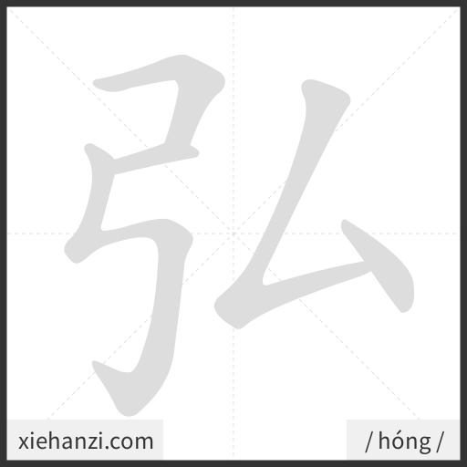 Ảnh động thứ tự nét chữ 弘 - cách viết từng nét