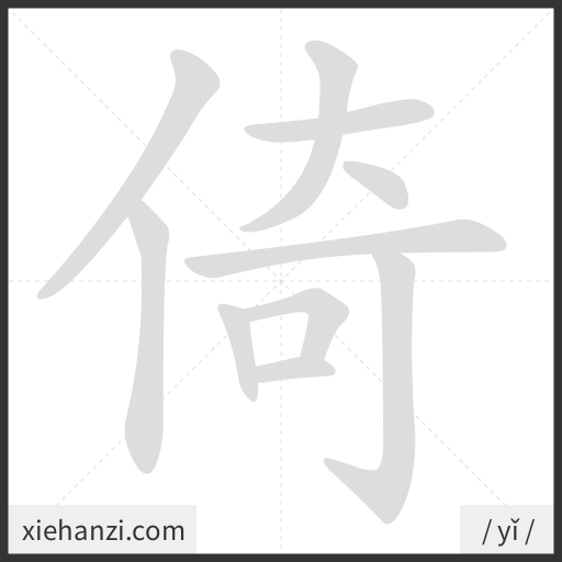 Ảnh động thứ tự nét chữ 倚 - cách viết từng nét