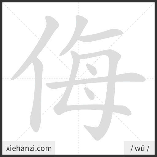 Ảnh động thứ tự nét chữ 侮 - cách viết từng nét