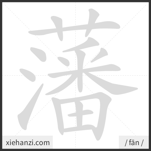 Ảnh động thứ tự nét chữ 藩 - cách viết từng nét
