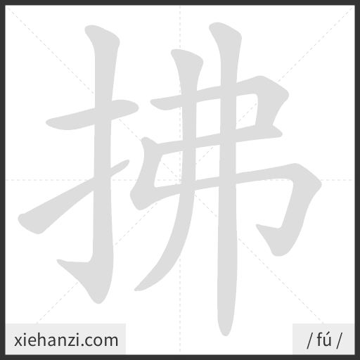 Ảnh động thứ tự nét chữ 拂 - cách viết từng nét
