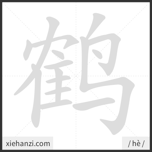Ảnh động thứ tự nét chữ 鹤 - cách viết từng nét